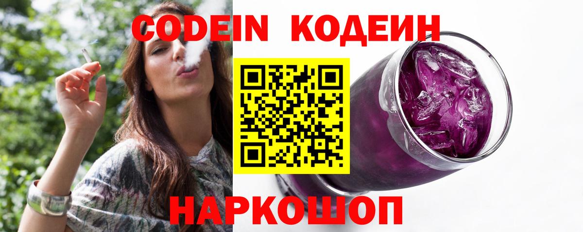 Шали  Кодеиновый сироп Lean Purple Drank  Вход с VPN  Codein напиток Lean (лин) 